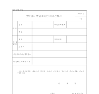 한약업사영업소이전허가신청서 한약업사영업소이전허가신청서